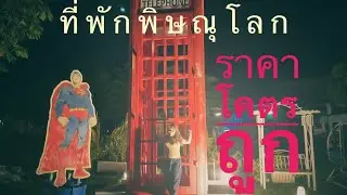 รีวิวที่พัก IRON HOTEL & RESORT @ราคาถูก @ห้องพักเก๋ๆ