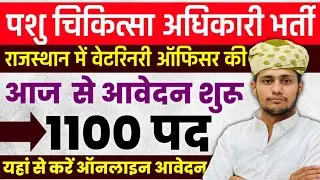 Rajasthan Veterinary Officer Recruitment 2025》 RPSC Veterinary Officer Bharti 2025 Form Apply Online
