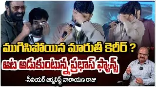 ముగిసిపోయిన మారుతీ కెరీర్ ? | Narayana Raju Journalist | Maruthi Director | prabhas Fans | RED TV