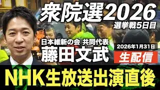【選挙LIVE】『衆院選2026』5日目！ 藤田文武が振り返る。 2026.1.31(土)23:30頃開始予定！