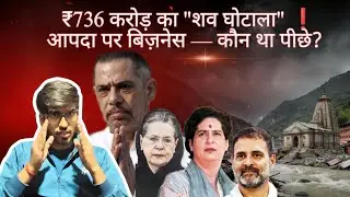 Fake Funeral Scam : Kedarnath त्रासदी में Vadra का 'लाशों का बिज़नेस' Congress की क्रूरता Expose 