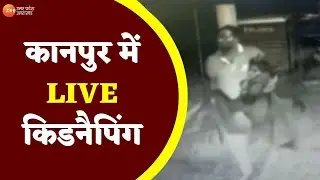 Uttar Pradesh News : कानपुर में LIVE किडनैपिंग , कैमरे में कैद हुआ महिला का किडनैपर | Hindi News