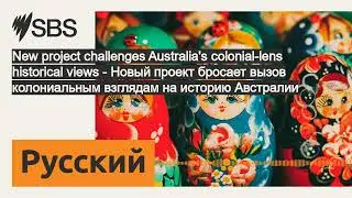 New project challenges Australia's colonial-lens historical views - Новый проект бросает вызов...