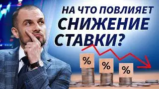 Снижение ставки: что это сделает с рынком? | Live Трейдер ТВ