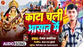Kata Chali Bhasan Me // Bhasan Special Dj Song // काटा चली भाषान में // Ranjan Sawariya //Viral Song