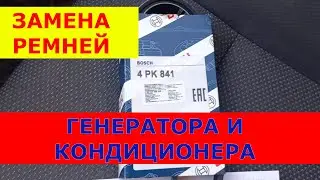 Замена ремней ГЕНЕРАТОРА и  КОНДИЦИОНЕРА на Шевроле Авео Т250.