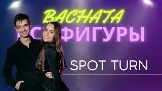 Бачата | Все фигуры #30 | Spot Turn