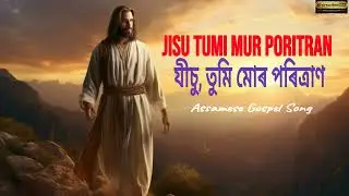 Jisu Tumi Mur Poritran||New Assamese Christian Song 2025||New Christian Devotional Songs Assamese 