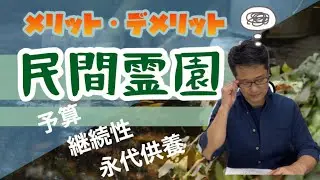 【お墓のことその②】「民間墓地/民間霊園」なぜ近年、人気が高まっているのか確認してみたいと思います。/終活