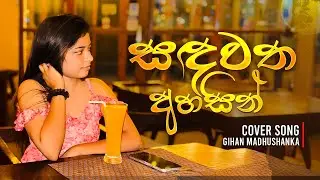 Sandawatha Ahasin (සඳවත අහසින්) Cover Song By Gihan Madhushanka