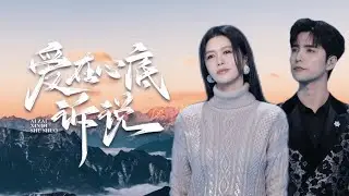 [ Official MV ] 谭维维 Sitar Tan 阿云嘎 Ayanga【爱在心底诉说】官方MV完整版
