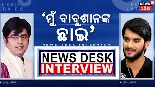 'ମୁଁ ବାବୁସାନଙ୍କ ଛାଇ' | Podcast With Odia Actor Lohitakshya Pattnaik | News18 Odia Manas Dash |