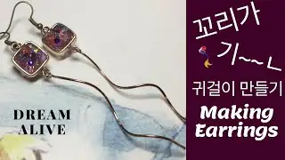 [레진+철사 아트]Resin + Wire Art Jewelry  - 꼬리가 기~~ㄴ 귀걸이 만들기 Making Long Tail Earrings