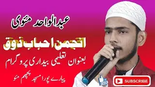 Abdul wahid Mauvi Anjumam Ahbab.e.Zauque Unwan Talimi Bedari Program Pyare Pura Mau Up
