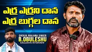 ఎర్ర ఎర్రని దాన ఓ ఎర్ర బుగ్గల దాన | Erra Errani Dhana Erra Buggala Dhana Song by B.Obuleshu |