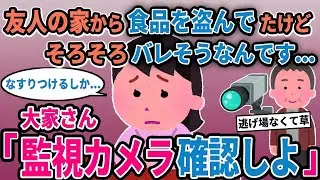 【報告者キチ】「友人の家から食品を盗んでたけどそろそろバレそうなんです...」→大家さん「監視カメラ確認しよ」【2chゆっくり解説】