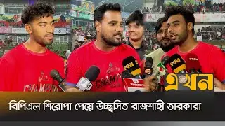 বিপিএল শিরোপা পেয়ে উচ্ছ্বসিত রাজশাহী তারকারা  | Rajshahi Warriors | BPL | Ekhon TV