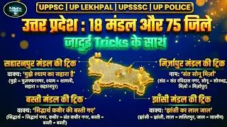 उत्तर प्रदेश : 18 मंडल और 75 जिले l Trick के साथ l UP GK l Division, district of UP l UP EXAM #upgk 
