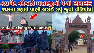નડાબેટ ગુરુપૂર્ણિમાનો મહા મેળો | Nadabet Guru Purnima No Maha Melo