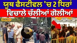 Bathinda College Firing News | ਯੂਥ ਫੈਸਟੀਵਲ 'ਚ 2 ਧਿਰਾਂ ਵਿਚਾਲੇ ਚਲੀਆਂ ਗੋਲੀਆਂ | #local18