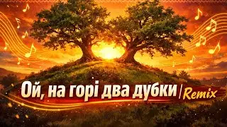 Ой, на горі два дубки | Remix 🎵 Українська народна пісня | #OKMusicStudio
