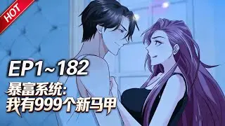 💥最新合集💥《暴富系统：我有999个新马甲》第1~182集丨林逸被无良上司欺压而怒炒领导鱿鱼，迷茫之际意外激活“暴富系统”，可以体验无数职业！#破晓动漫社