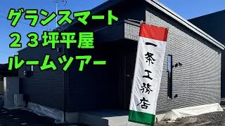 【一条工務店】グランスマート23坪平屋ルームツアー