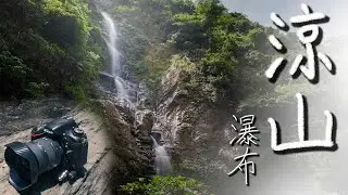 屏東暑假玩水消暑景點 - 涼山瀑布，拍照、遛小孩的好去處《 機車旅行》屏東│屏東景點│瑪家鄉│涼山瀑布│涼山遊憩區│