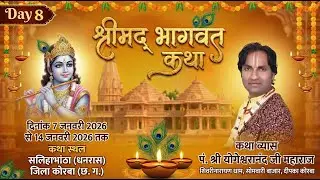 LIVE-Day 8 श्रीमद् भागवत कथा II सलिहाभांठा (धनरास) कोरबा (छ.ग.) II पं. योगेश्वरानंद जी महाराज II