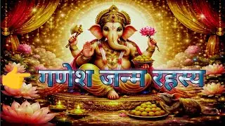 भगवान शिव ने क्यों काटा गणेश जी का सिर? | बाल गणेश जन्म कथा