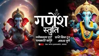श्री गणेश स्तुति | विघ्नहर्ता गणपति की दिव्य वंदना | Ganesh Stuti