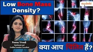 Low Bone Mass Density: कारण और बचाव के तरीके! Worried about Low Bone Mass Density?
