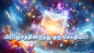 🍀✨ செய்தி என்னவாக இருக்கும்?⭐️🔑 #tarotreading #positivity #tamil