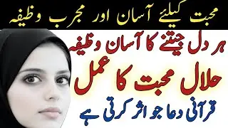 Halal Muhabbat Ke Liye Qurani Dua | Asaan Wazifa For True Love | Powerful Wazifa for Mohabbat