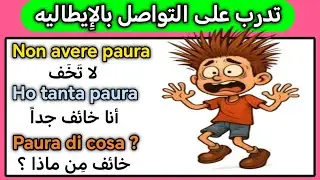 تدرب على المحادثه الايطاليه خطوه بخطوه 🇮🇹 اللغه الايطاليه للمبتدئين من الصفر