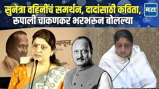 Rupali Chakankar: थरथरते शब्द अन् डबडबलेले डोळे, Ajit Pawar यांच्यासाठी चाकणकरांची मन हेलवणारी कविता