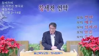 정낙원 목사 / 너희 안에 예수가 계신지 확인하라 (고후 13장 1-5절) 20260114