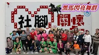 #黑馬閃亮舞群  2026/01/16 大肚社腳社區關懷據點 關懷公益活動