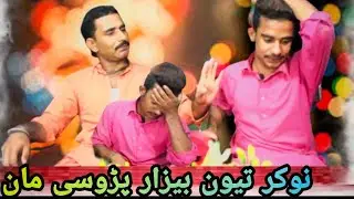 Nookar Thioo Bezarr Parosi Maa یون بیزار پڑوسی مان Sindhi Comedy