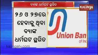Nationwide bank strike deferred after assurance from govt | Kalinga TV