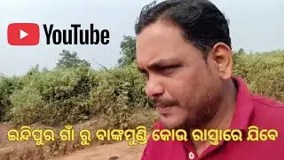 ଇନ୍ଦିପୁର ଗାଁ ରୁ ବାଙ୍କମୁଣ୍ଡି ମନ୍ଦିର କୋଉ ରାସ୍ତାରେ ଯିବେ ପୁରା ଭିଡ଼ିଓ ଦେଖନ୍ତୁ... @bunurathvlogs 