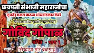 #govind gopal #govind mahar #vadu #bhima kregav
