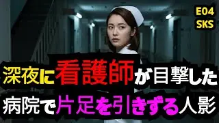 【衝撃】深夜の病院で看護師が目撃した謎の片足を引きずる人影｜白い家 EP.04