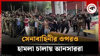 আনসারদের হামলায় ৬ সেনা আ-হত | BD Army | Ansar Protest | Sochibaloy | Kalbela