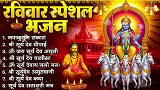 रविवार भक्ति भजन : जपाकुसुम संकाश, ॐ सूर्य देवाय नमो नमः, सूर्यदेव अमृतवाणी, सूर्य चालीसा व आरती