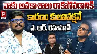 &ldquo;Caste Discrimination Is the Reason I Didn&rsquo;t Get Opportunities&rdquo; &mdash; A.R. Rahman | Popular TV Daily