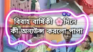 যাও গিয়ে এনাউন্স টা শুনে আসো😁#explorefeed #youtuber #dailyvlog #anniversary #celebration #familytim
