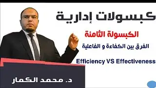 الفرق بين الكفاءة  و الفاعلية || Efficiency VS Effectiveness || الكبسولة الثامنة || كبسولات ادارية