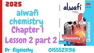 alwafi chemistry 3 sec 2025.  chapter 1 lesson 2 part 2 حل كتاب الوافى كيمسترى