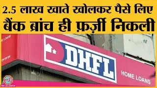 Wadhavan Brothers के DHFL घोटाले की पूरी कहानी,  12 हजार करोड़ की हेराफेरी